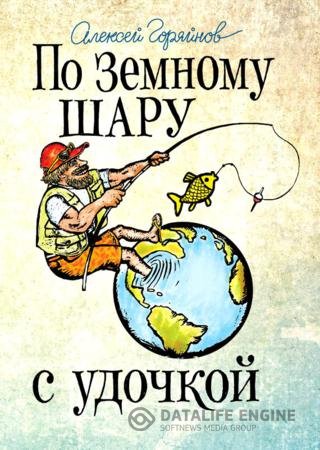 Обложка к Алексей Горяйнов. По земному шару с удочкой (2015) FB2