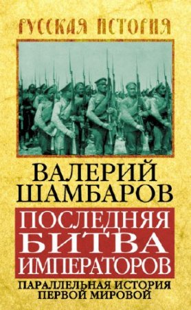 Обложка к Валерий Шамбаров. Последняя битва императоров. Параллельная история Первой мировой (2013) RTF,FB2
