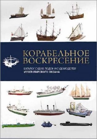 Обложка к С. Г. Сивкова. Корабельное воскресенье (2015) PDF