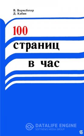 Обложка к В. Вормсбехер. 100 страниц в час (1980) PDF