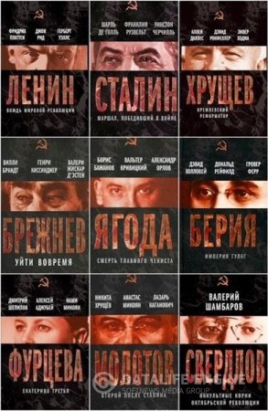 Обложка к Серия. Вожди Советского Союза. 9 книг (2012-2013) FB2
