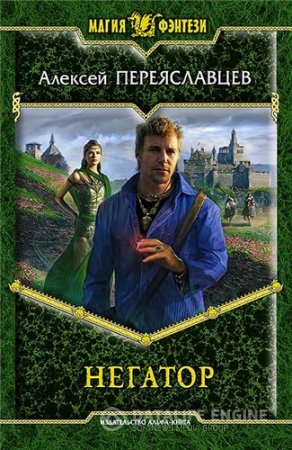 Обложка к Алексей Переяславцев. Цикл «Негатор». Неправильный попаданец. 5 книг (2013-2015) FB2