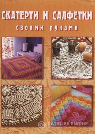 Обложка к А. Г. Красичкова. Скатерти и салфетки своими руками (2011) PDF