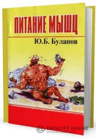 Обложка к Ю.Б. Буланов. Питание мышц (2004) RTF,FB2,EPUB,MOBI