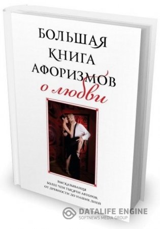 Обложка к Константин Душенко. Большая книга афоризмов о любви (2013) DJVU