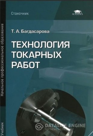Обложка к Т.А. Багдасарова. Технология токарных работ (2015) PDF