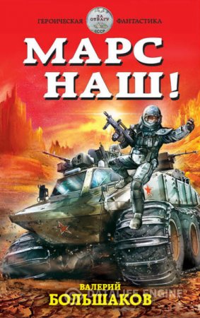 Обложка к Валерий Большаков. Марс наш! (2016) RTF,FB2,EPUB,MOBI