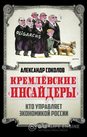 Обложка к Александр Соколов. Кремлевские «инсайдеры». Кто управляет экономикой России (2016) RTF,FB2