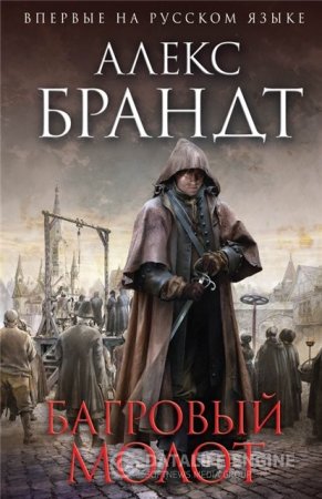 Обложка к Алекс Брандт. Багровый молот (2015) RTF,FB2,EPUB,MOBI,DOCX