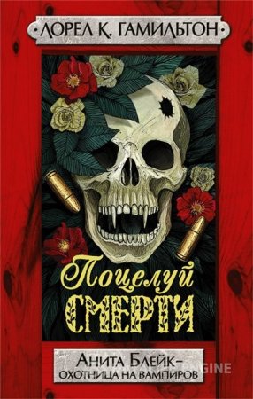 Обложка к Лорел Гамильтон. Поцелуй смерти (2015) RTF,FB2,EPUB,MOBI,DOCX