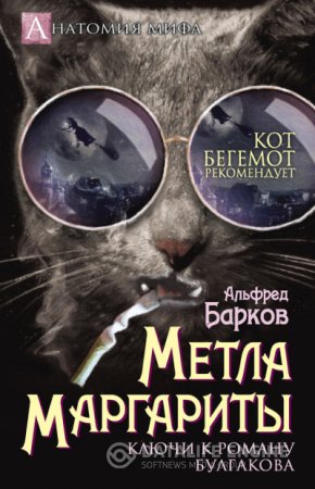 Обложка к Альфред Барков. Метла Маргариты. Ключи к роману Булгакова (2016) RTF,FB2,EPUB,MOBI,DOCX