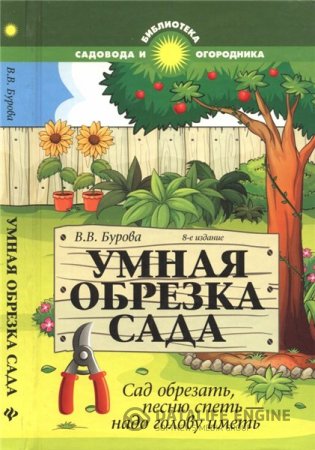 Обложка к В.В. Бурова. Умная обрезка сада: сад обрезать, песню спеть — надо голову иметь (2015) DjVu,PDF