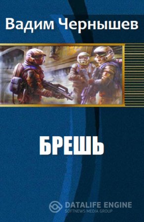 Обложка к Вадим Чернышев. Брешь (2016) RTF,FB2