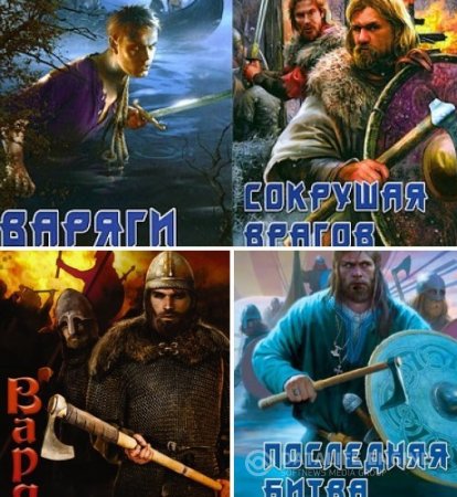 Обложка к Александр Тестов, Влад Поляков, Цикл «Варяги». 4 книги (2009-2016) FB2,EPUB,MOBI,DOCX