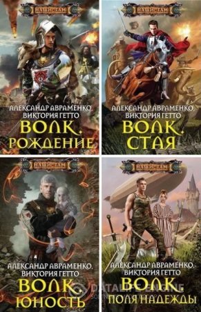 Обложка к Александр Авраменко, Виктория Гетто. Цикл Волк. 6 книг (2014-2016) FB2