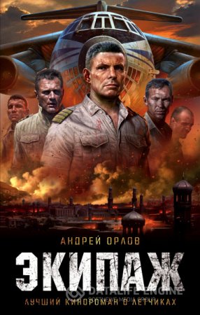 Обложка к Андрей Орлов. Экипаж. Предельный угол атаки (2016) RTF,FB2,EPUB,MOBI