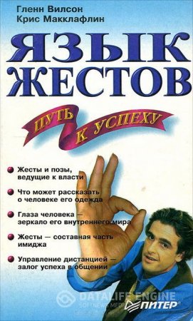 Обложка к Гленн Вилсон, Крис Макклафлин. Язык жестов - Путь к успеху (2001) FB2,EPUB,MOBI,DOCX