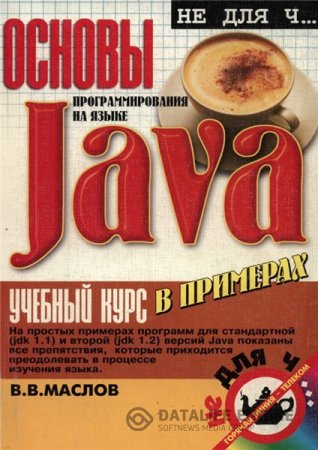 Обложка к В.В. Маслов. Основы программирования на языке Java (2000) PDF