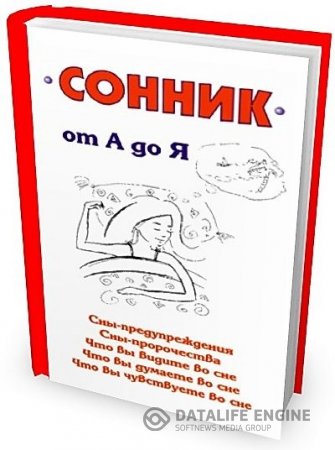 Обложка к Илья Мельников. Сонник от А до Я (2006) RTF,FB2,EPUB,MOBI,DOCX