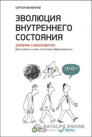Обложка к Сергей Филиппов. Эволюция внутреннего состояния. Дневник саморазвития (2015) PDF