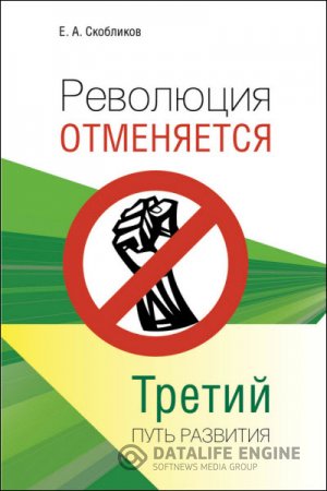 Обложка к Евгений Скобликов. Революция отменяется. Третий путь развития (2016) RTF,FB2