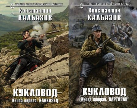 Обложка к Константин Калбазов. Серия. Кукловод. 2 книги (2016) RTF,FB2