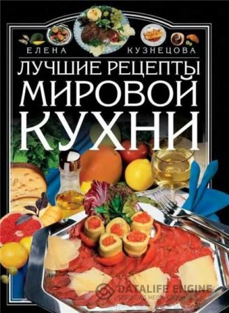 Обложка к Елена Кузнецова. Лучшие рецепты мировой кухни (2004) DjVu,PDF,FB2