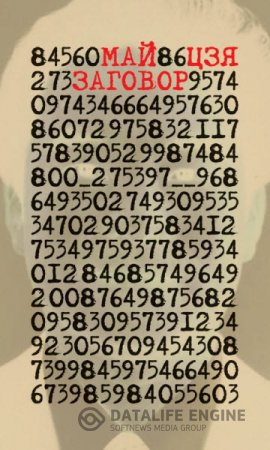 Обложка к Май Цзя. Заговор (2016) RTF,FB2,EPUB,MOBI