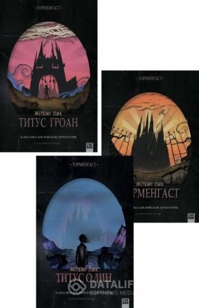 Обложка к Мервин Пик. Цикл "Горменгаст". 3 книги (2014) FB2