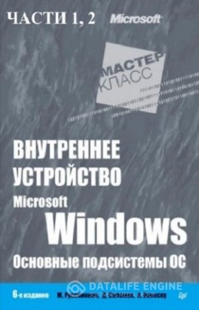 Обложка к Серия. Мастер-класс. Внутреннее устройство Microsoft Windows. Основные подсистемы ОС. 6-е издание. Часть 1-2 (2013-2014) PDF