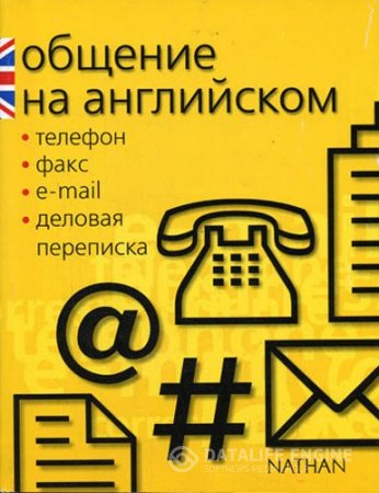 Обложка к Серена Мёрдек-Стерн. NATHAN. Общение на английском: телефон, факс, e-mail, деловая переписка (2005) PDF