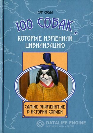 Обложка к Сэм Столл. 100 собак, которые изменили цивилизацию. Самые знаменитые в истории собаки (2009) RTF