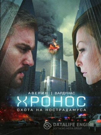 Обложка к Никита Аверин, Игорь Вардунас. Цикл «Хронос». 5 книг (2013-2014) FB2,RTF