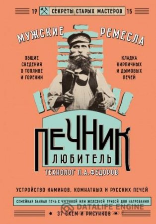 Обложка к Петр Федоров. Печник-любитель (2016) PDF