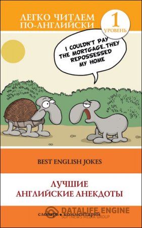 Обложка к С. А. Дзюба. Лучшие английские анекдоты (2016) PDF