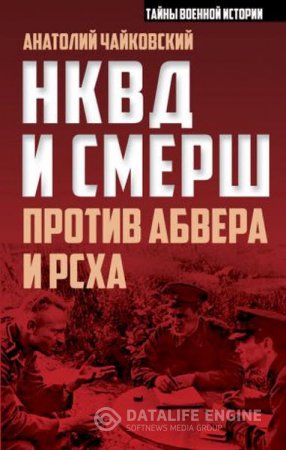 Обложка к Анатолий Чайковский. НКВД и СМЕРШ против Абвера и РСХА (2016) RTF,FB2,EPUB,MOBI