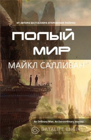 Обложка к Майкл Салливан. Полый мир (2016) RTF,FB2,EPUB,MOBI,DOCX