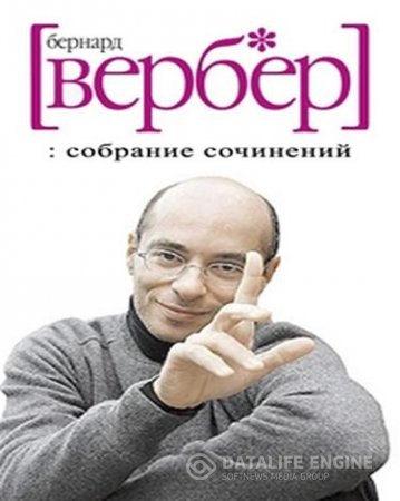 Обложка к Бернар Вербер. Собрание сочинений. 60 книг (2007-2016) FB2