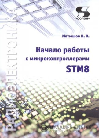 Обложка к Н.В. Матюшов. Начало работы с микроконтроллерами STM8 (2016) DjVu