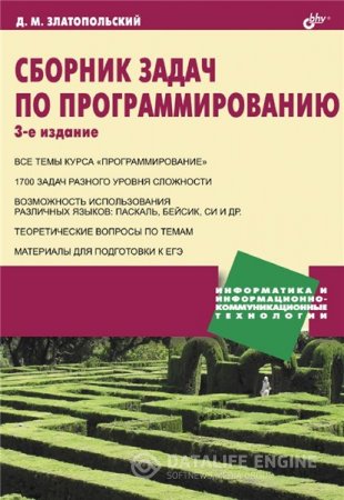 Обложка к Д.М. Златопольский. Сборник задач по программированию (2011) PDF