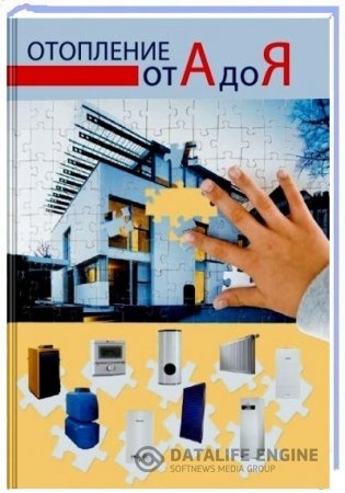 Обложка к Д.Г. Падалка. Отопление от А до Я (2008) PDF