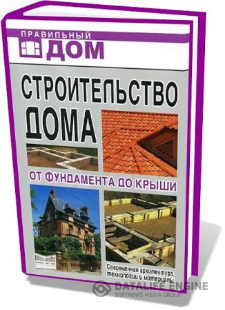 Обложка к Г.А. Сериков. Строительство дома. От фундамента до крыши (2009) PDF