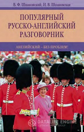 Обложка к Популярный русско-английский разговорник. Английский - без проблем! (2010) PDF