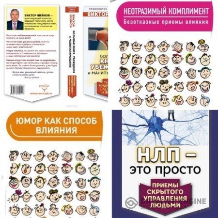 Обложка к Виктор Шейнов. Серия. Советы мастера. 4 книги (2015-2016) RTF,FB2,EPUB,MOBI