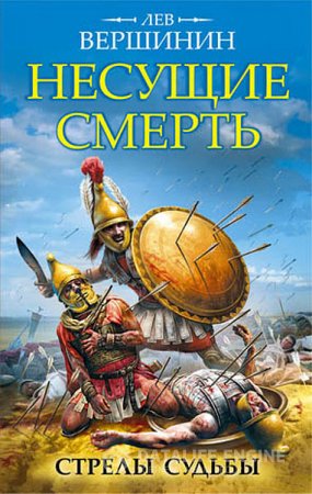 Обложка к Лев Вершинин. Несущие смерть. Стрелы судьбы (2016) RTF,FB2
