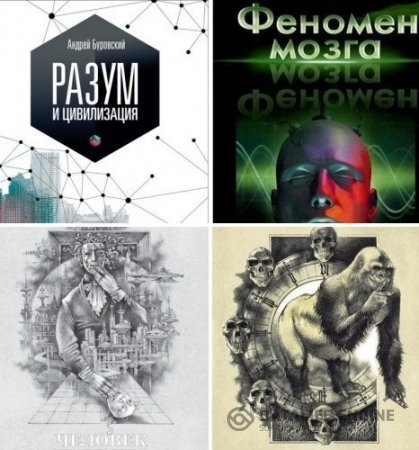 Обложка к Андрей Буровский. Серия. Эволюция. Разум. Антропология. 5 книг (2013-2015) FB2(