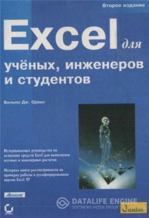 Обложка к Вильям Дж. Орвис. Excel для ученых, инженеров и студентов (1999) DjVu