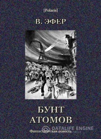 Обложка к Виктор Эфер. Избранные сочинения, том II. Бунт атомов (2016) RTF,FB2,EPUB,MOBI,DOCX