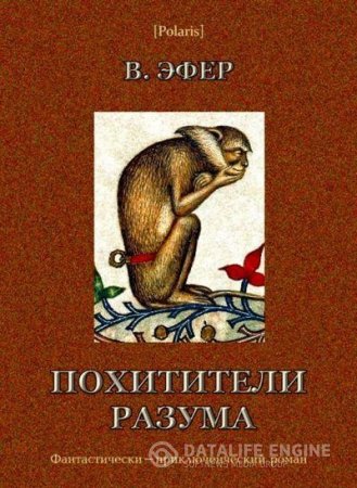 Обложка к Виктор Эфер. Избранные сочинения, том I. Похитители разума  (2016) RTF,FB2,EPUB,MOBI,DOCX