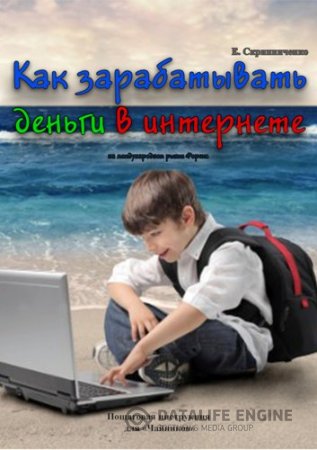 Обложка к Е. Скрипниченко. Как зарабатывать в интернете на рынке Форекс (2016) PDF
